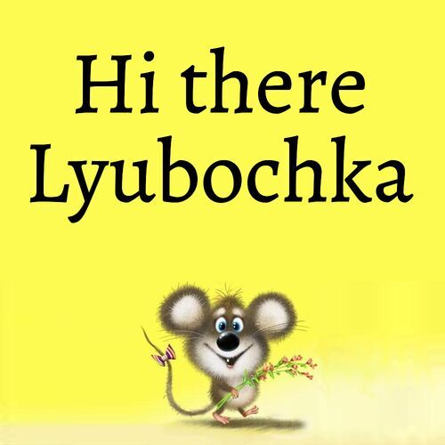 Открытка Lyubochka Hi there