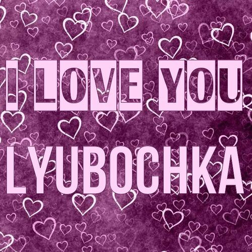 Открытка Lyubochka I love you