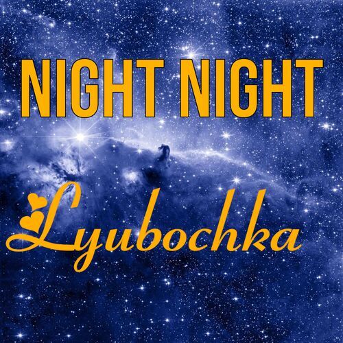 Открытка Lyubochka Night Night