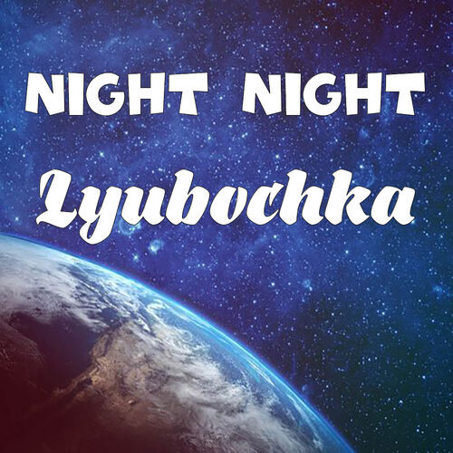 Открытка Lyubochka Night Night