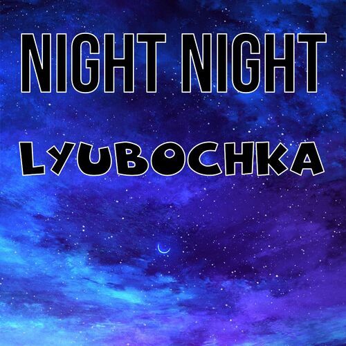 Открытка Lyubochka Night Night