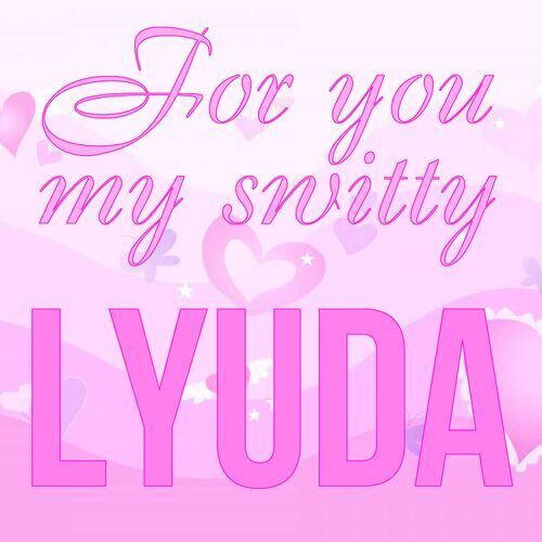 Открытка Lyuda For you my switty