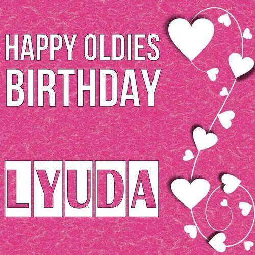 Открытка Lyuda Happy oldies birthday