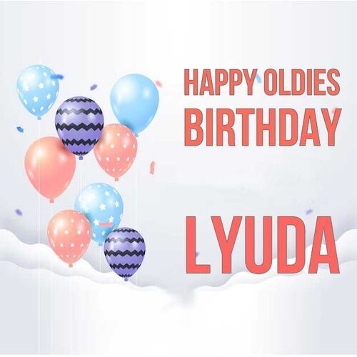 Открытка Lyuda Happy oldies birthday