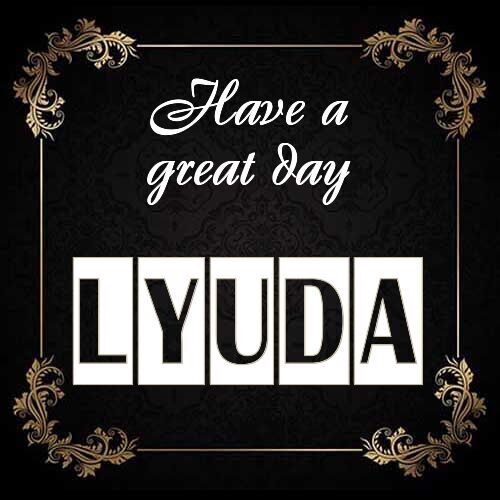 Открытка Lyuda Have a great day