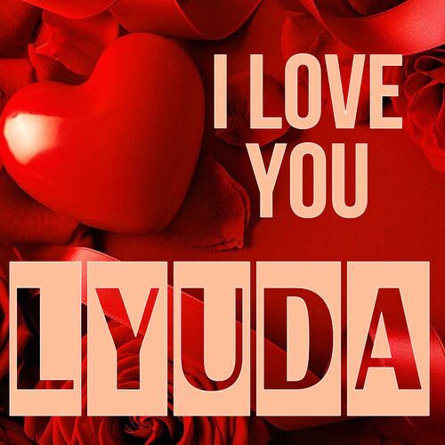 Открытка Lyuda I love you