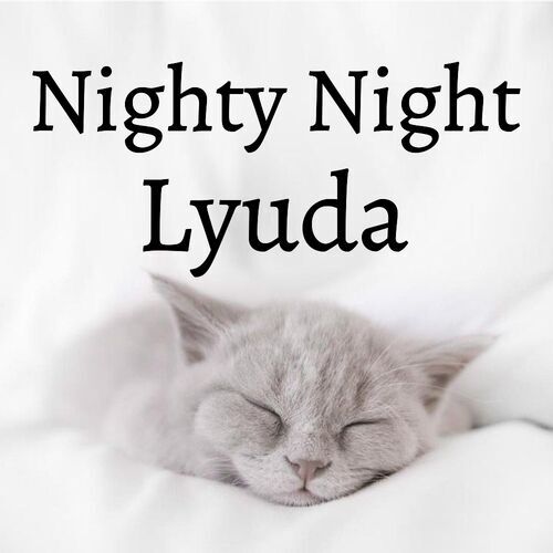 Открытка Lyuda Nighty Night