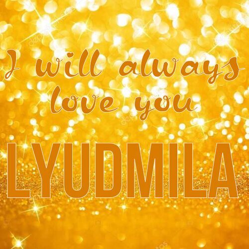 Открытка Lyudmila I will always love you