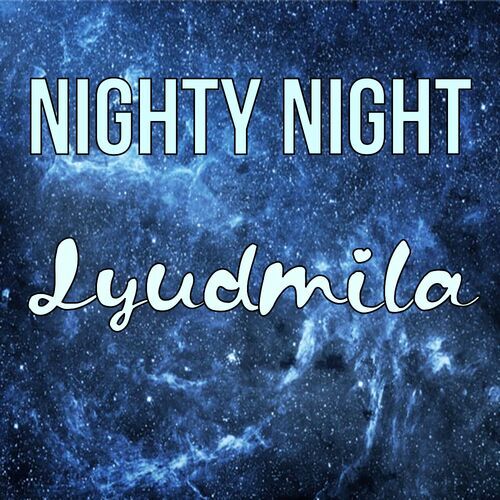 Открытка Lyudmila Nighty Night