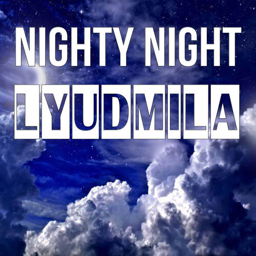 Открытка Lyudmila Nighty Night