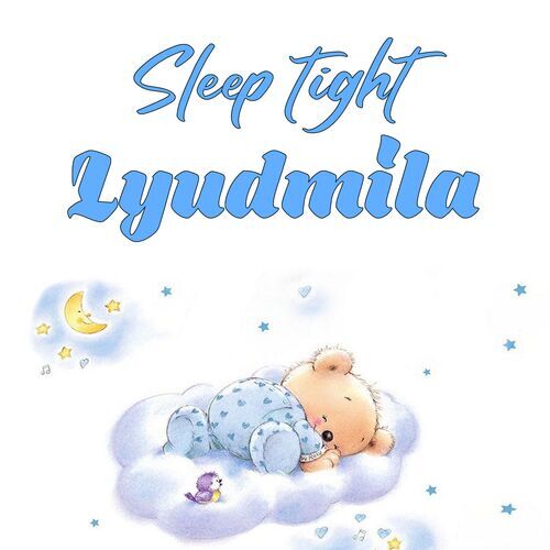 Открытка Lyudmila Sleep tight