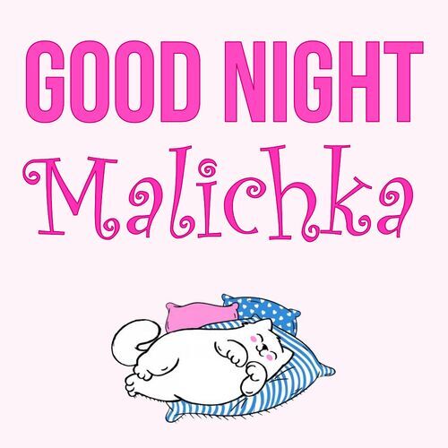 Открытка Malichka Good Night