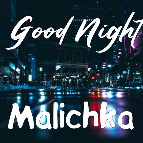 Открытка Malichka Good Night