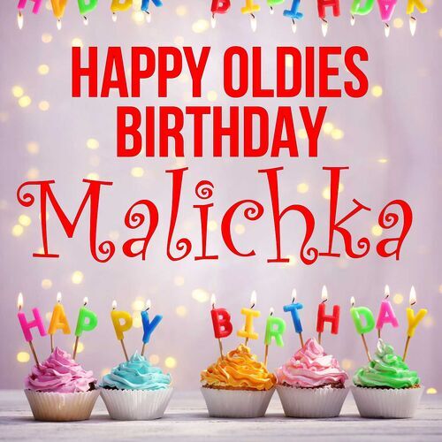 Открытка Malichka Happy oldies birthday