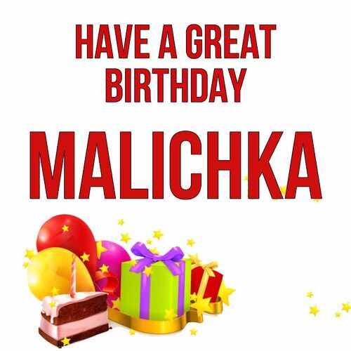 Открытка Malichka Have a great birthday