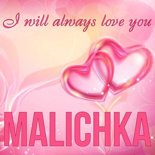 Открытка Malichka I will always love you