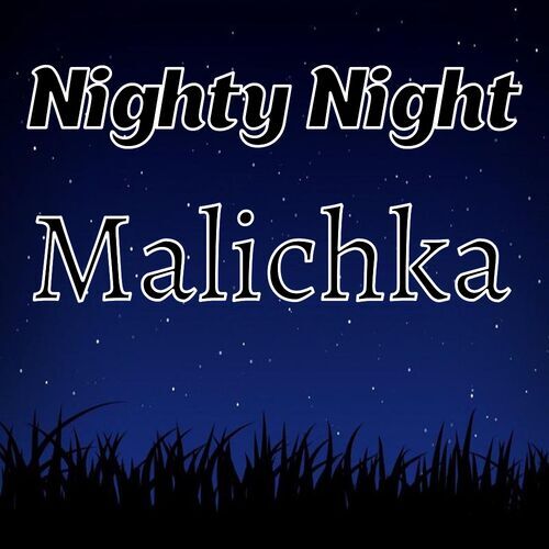 Открытка Malichka Nighty Night