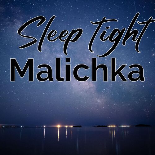 Открытка Malichka Sleep tight