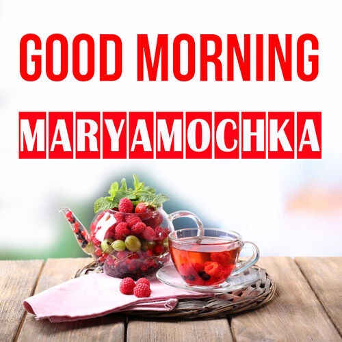 Открытка Maryamochka Good morning