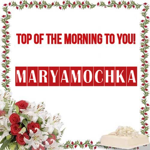 Открытка Maryamochka Top of the morning to you!