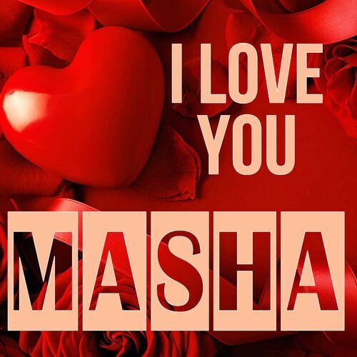 Открытка Masha I love you