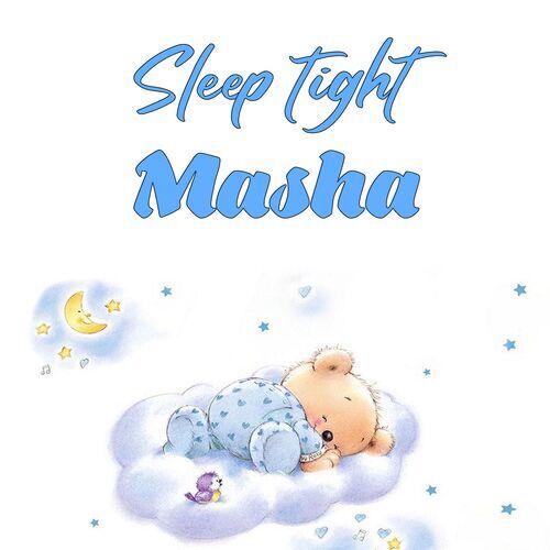 Открытка Masha Sleep tight