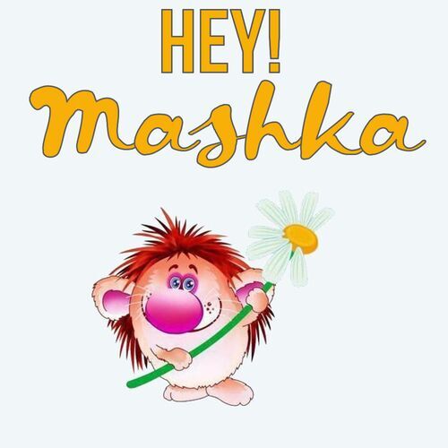 Открытка Mashka Hey!