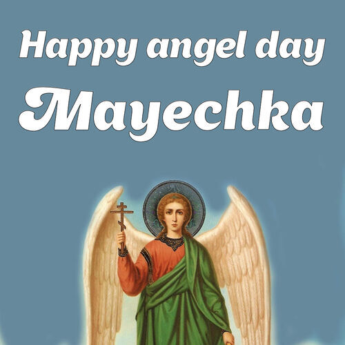 Открытка Mayechka Happy angel day