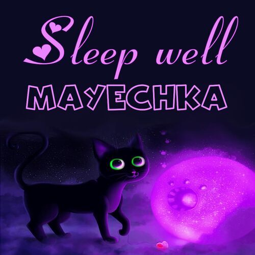 Открытка Mayechka Sleep well