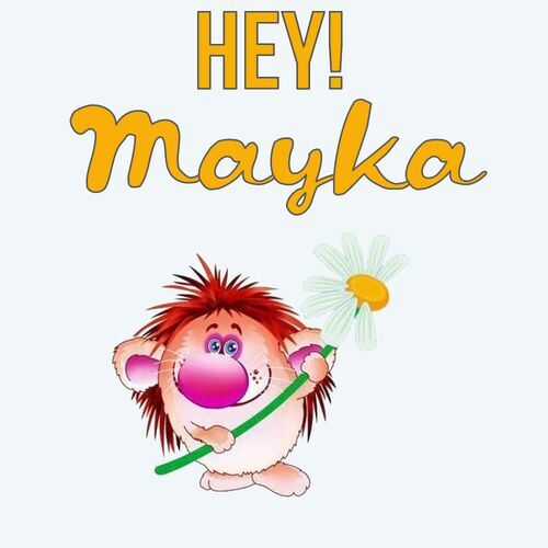 Открытка Mayka Hey!