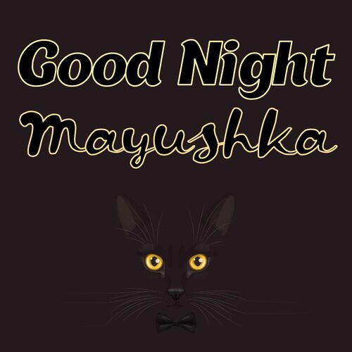 Открытка Mayushka Good Night