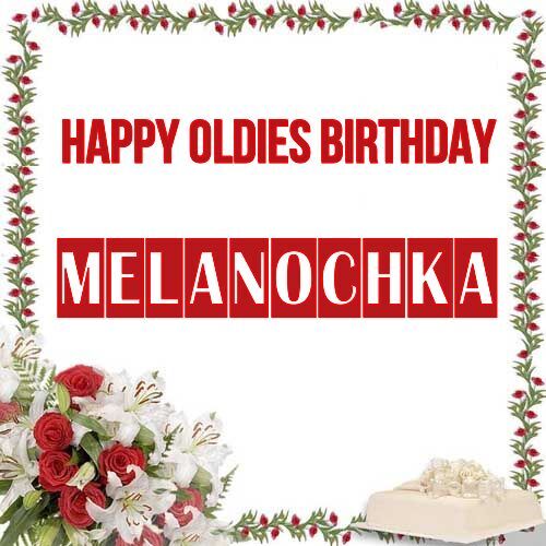 Открытка Melanochka Happy oldies birthday