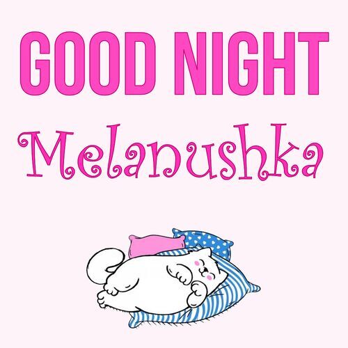 Открытка Melanushka Good Night