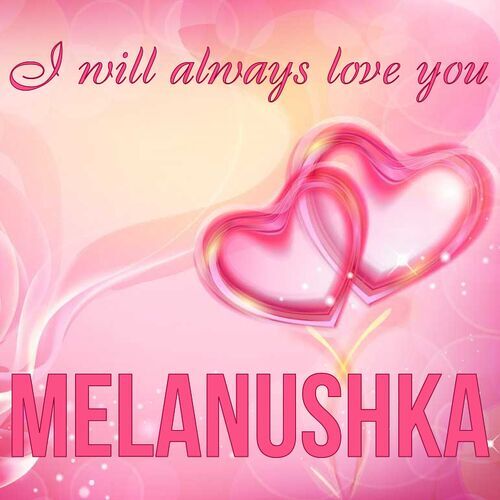 Открытка Melanushka I will always love you