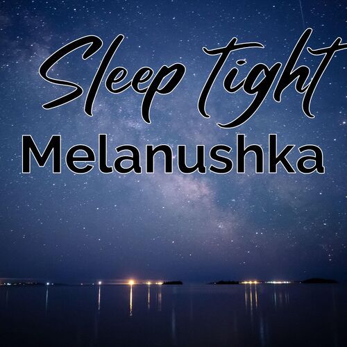 Открытка Melanushka Sleep tight