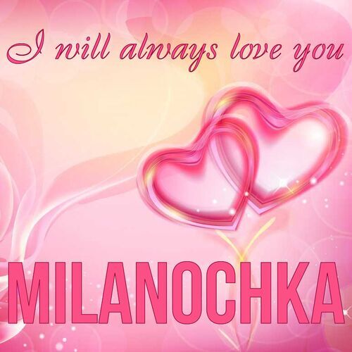 Открытка Milanochka I will always love you