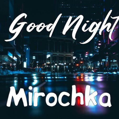 Открытка Mirochka Good Night