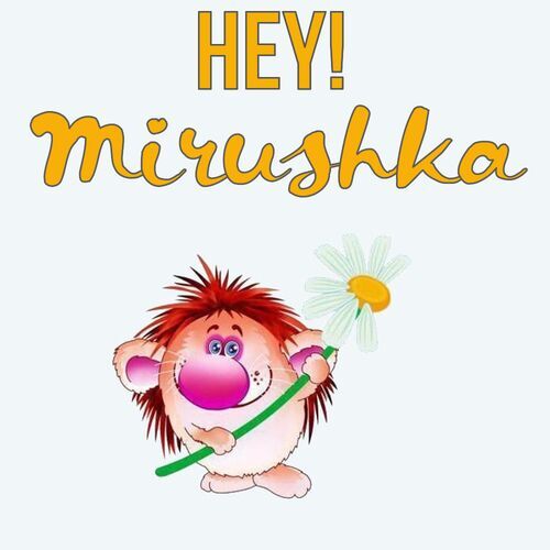 Открытка Mirushka Hey!