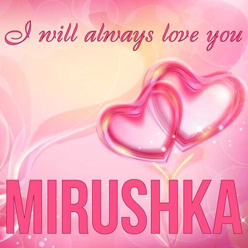 Открытка Mirushka I will always love you