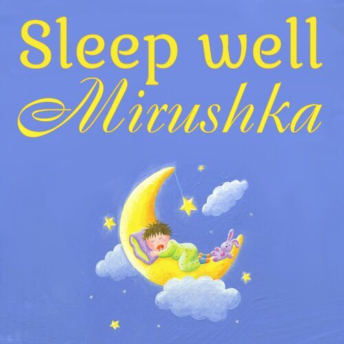 Открытка Mirushka Sleep well