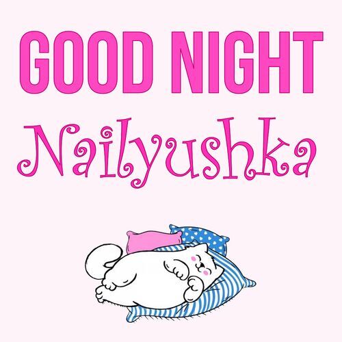 Открытка Nailyushka Good Night