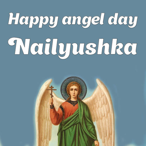 Открытка Nailyushka Happy angel day