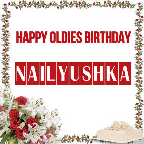 Открытка Nailyushka Happy oldies birthday