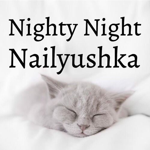 Открытка Nailyushka Nighty Night