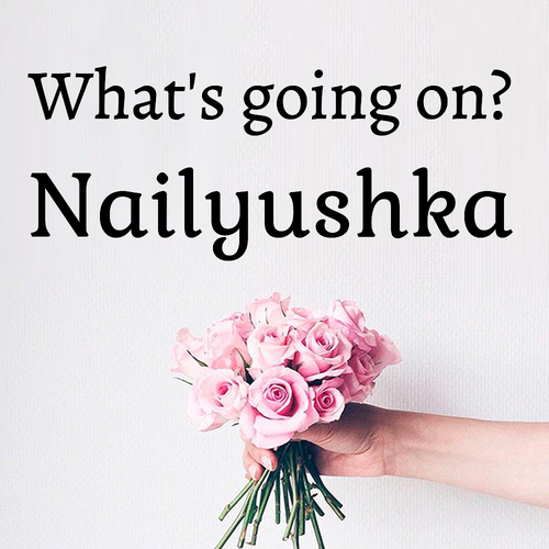 Открытка Nailyushka What