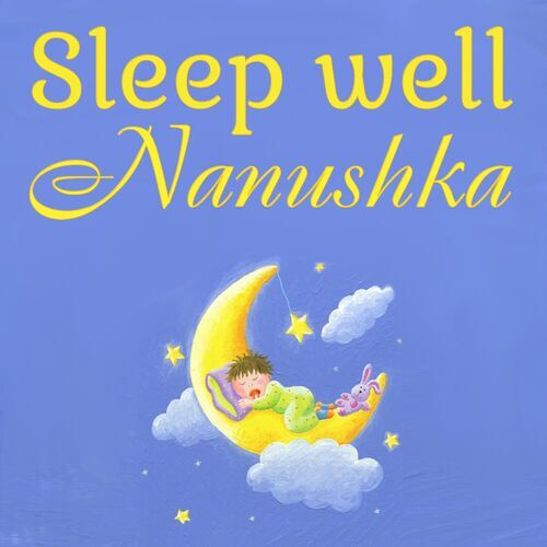 Открытка Nanushka Sleep well