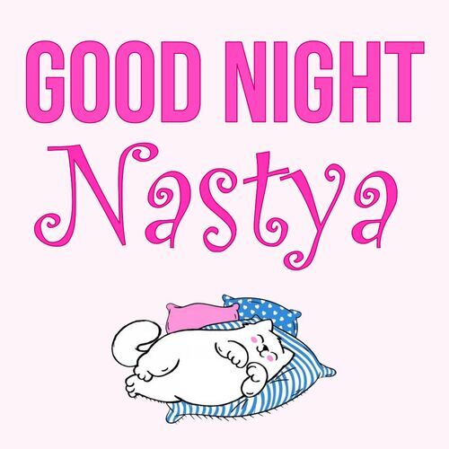 Открытка Nastya Good Night