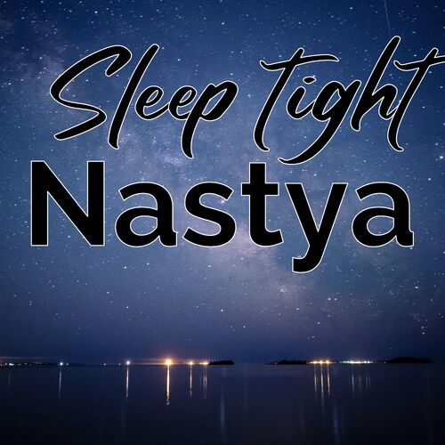 Открытка Nastya Sleep tight