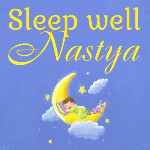 Открытка Nastya Sleep well