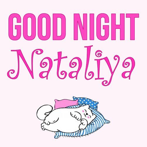 Открытка Nataliya Good Night